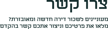 דירות חדשות ומאובזרות להשכרה